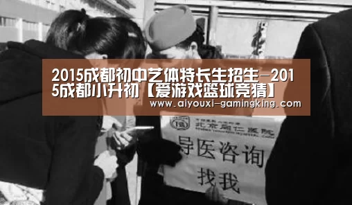 2015成都初中艺体特长生招生-2015成都小升初【爱游戏篮球竞猜】(图1) 爱游戏篮球竞猜