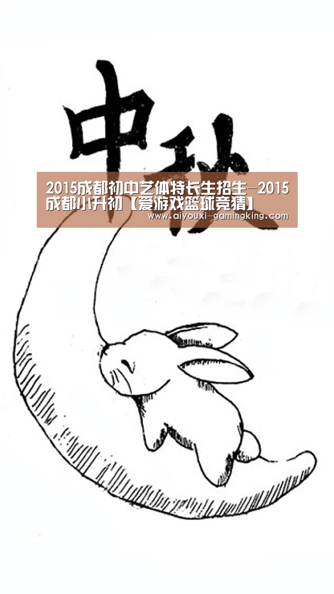 2015成都初中艺体特长生招生-2015成都小升初【爱游戏篮球竞猜】(图3) 爱游戏足球竞猜