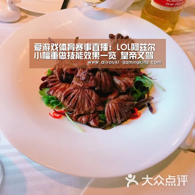 爱游戏体育赛事直播：LOL阿兹尔小幅重做技能效果一览 皇帝又
