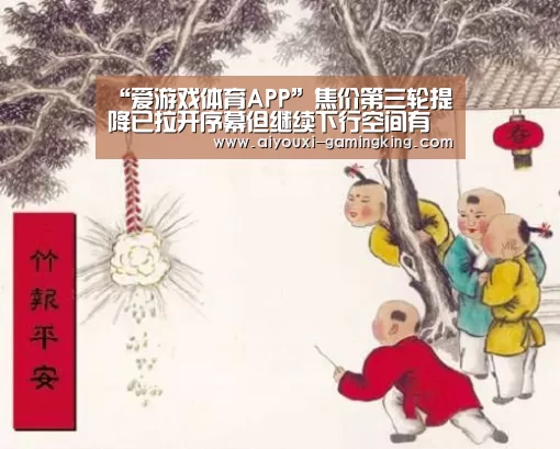 “爱游戏体育APP”焦价第三轮提降已拉开序幕但继续下行空间有限(图2) 爱游戏足球竞猜