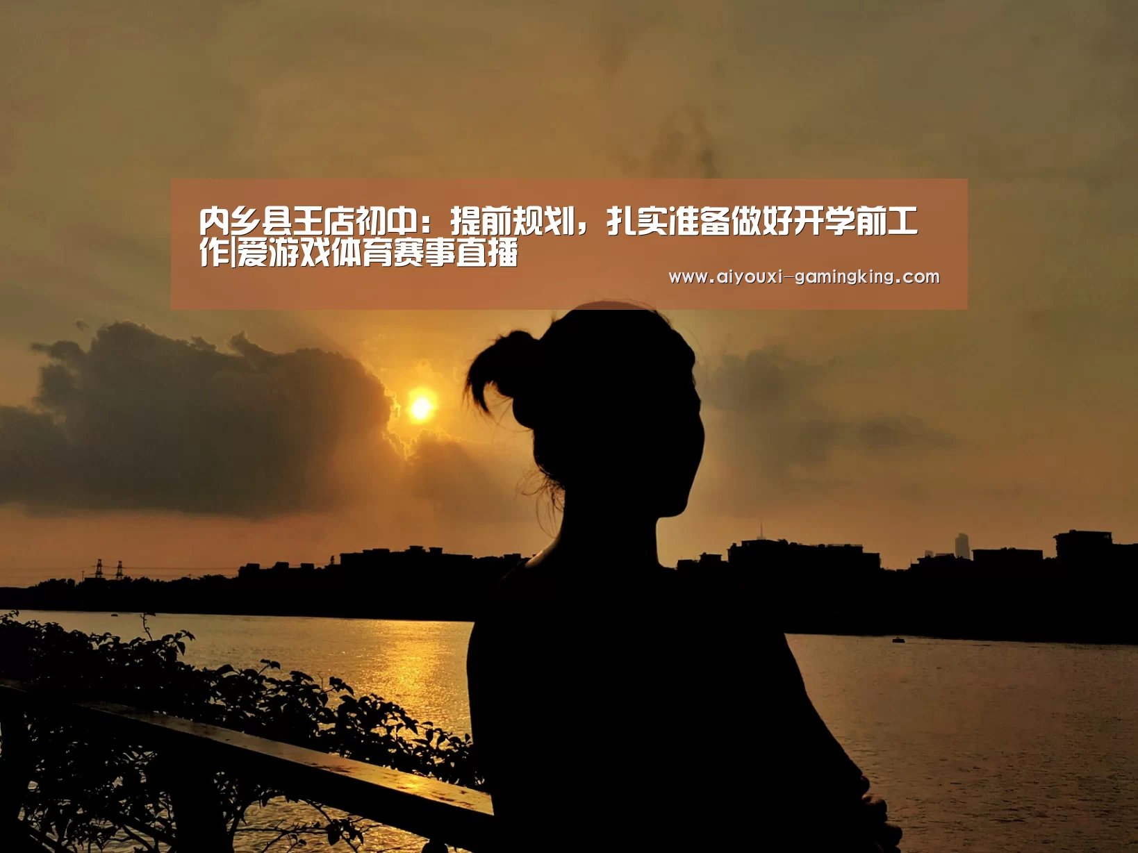 内乡县王店初中:提前规划,扎实准备做好开学前工作|爱游戏体育赛事直播(图1) 爱游戏体育APP