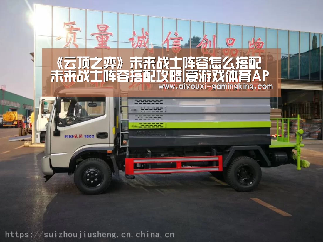 《云顶之弈》未来战士阵容怎么搭配 未来战士阵容搭配攻略|爱游