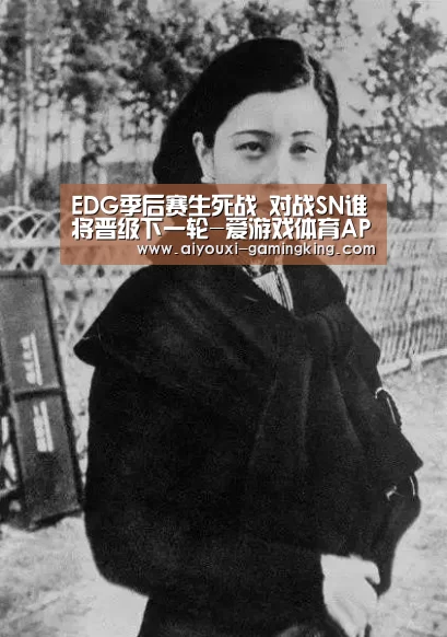 EDG季后赛生死战 对战SN谁将晋级下一轮-爱游戏体育APP