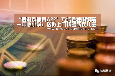 爱游戏体育APP