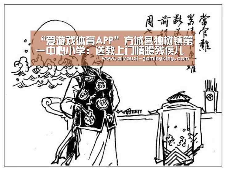 爱游戏体育APP
