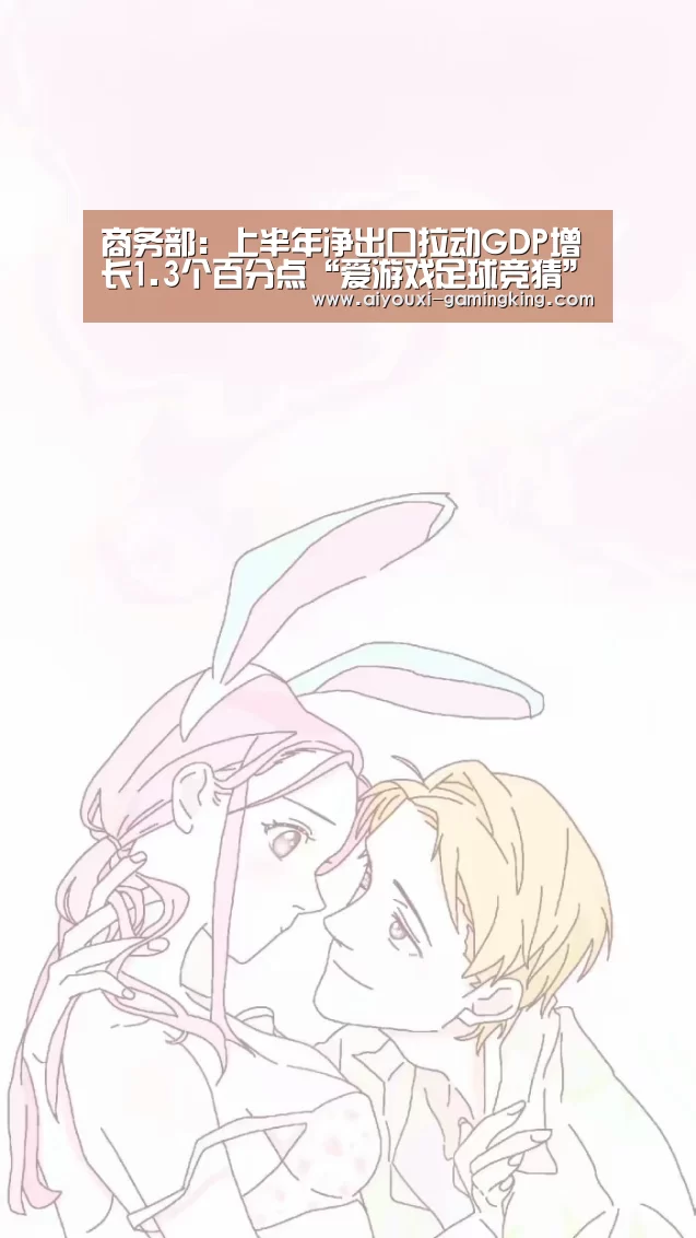 商务部:上半年净出口拉动GDP增长1.3个百分点“爱游戏足球竞猜”(图3) 爱游戏体育赛事直播