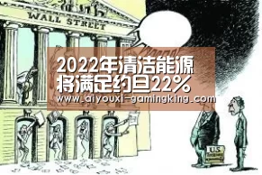 2022年清洁能源将满足约旦22%的电力需求:爱游戏篮球竞猜(图3) 爱游戏体育APP