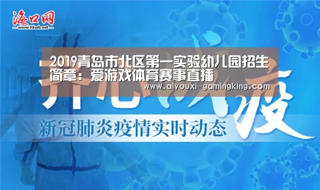 2019青岛市北区第一实验幼儿园招生简章:爱游戏体育赛事直播(图1) 爱游戏体育赛事直播