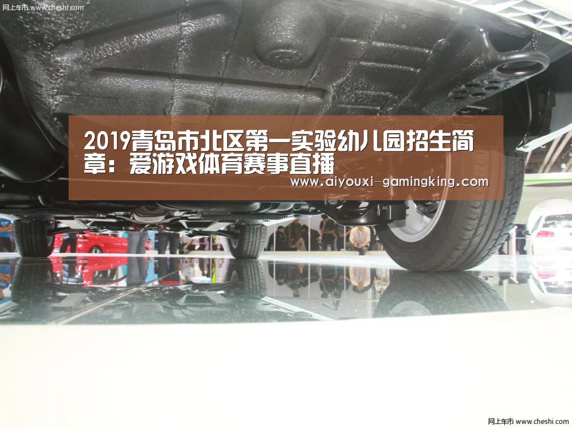2019青岛市北区第一实验幼儿园招生简章:爱游戏体育赛事直播(图2) 爱游戏篮球竞猜