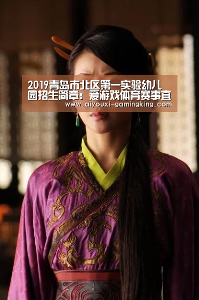 2019青岛市北区第一实验幼儿园招生简章:爱游戏体育赛事直播(图3) 爱游戏足球竞猜