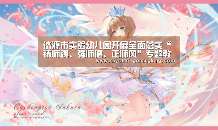 济源市实验幼儿园开展全面落实“铸师魂、强师德、正师风”专题教育活动|爱游戏篮球竞猜(图4) 爱游戏足球竞猜