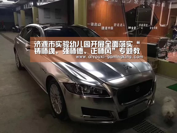 济源市实验幼儿园开展全面落实“铸师魂、强师德、正师风”专题教育活动|爱游戏篮球竞猜(图2) 爱游戏体育APP