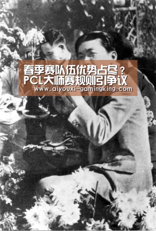 春季赛队伍优势占尽?PCL大师赛规则引争议“爱游戏篮球竞猜”(图2) 爱游戏足球竞猜