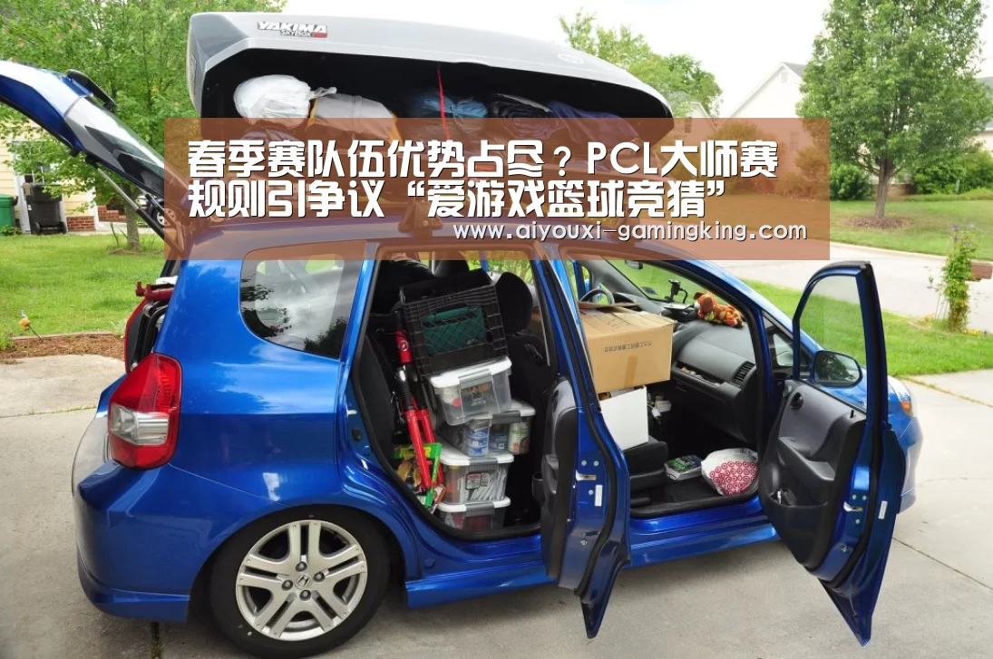 春季赛队伍优势占尽？PCL大师赛规则引争议“爱游戏篮球竞猜”
