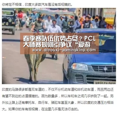 春季赛队伍优势占尽?PCL大师赛规则引争议“爱游戏篮球竞猜”(图3) 爱游戏足球竞猜