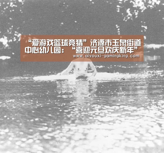“爱游戏篮球竞猜”济源市玉泉街道中心幼儿园:“喜迎元旦欢庆新年”(图1) 爱游戏篮球竞猜