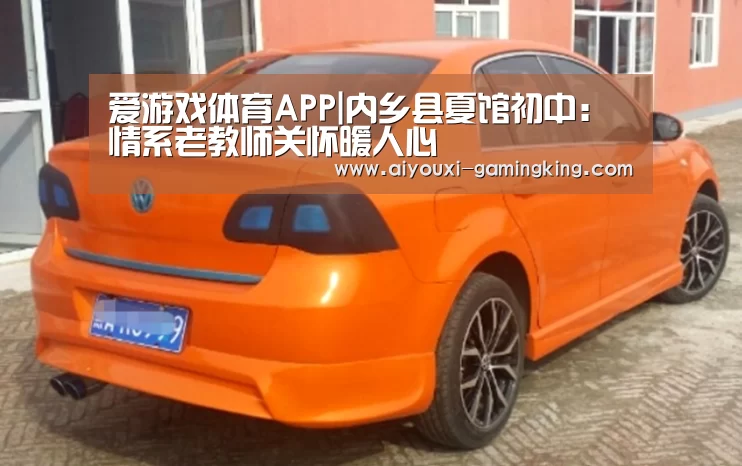 爱游戏体育APP|内乡县夏馆初中:情系老教师关怀暖人心(图1) 爱游戏体育赛事直播