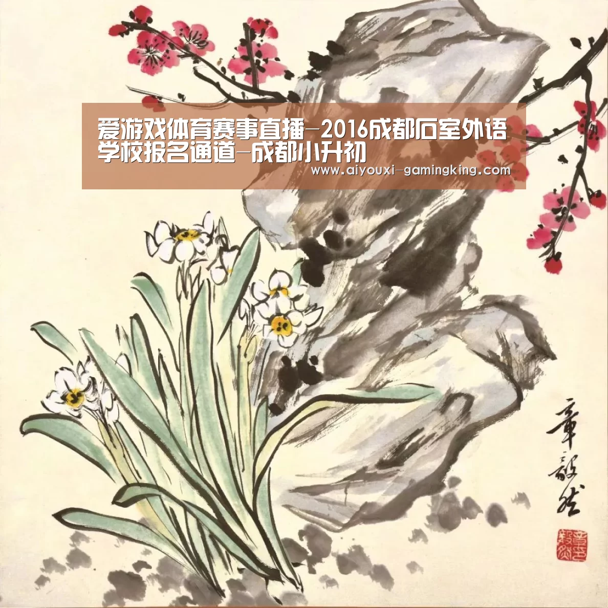 爱游戏体育赛事直播-2016成都石室外语学校报名通道-成都小升初(图1) 爱游戏篮球竞猜