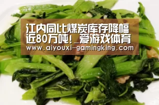 江内同比煤炭库存降幅近80万吨!_爱游戏体育赛事直播(图2) 爱游戏体育APP