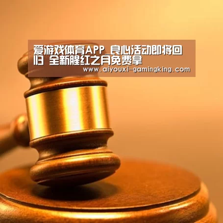 爱游戏体育APP_良心活动即将回归 全新腥红之月免费拿