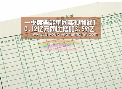 一季度晋能集团实现利润10.12亿元同比增加3.59亿元:爱游戏体育赛事直播(图1) 爱游戏体育APP