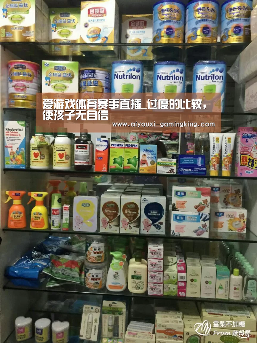 爱游戏体育赛事直播_过度的比较,使孩子无自信(图1) 爱游戏篮球竞猜
