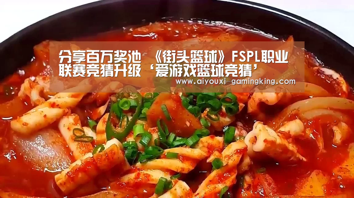 分享百万奖池 《街头篮球》FSPL职业联赛竞猜升级‘爱游戏篮球竞猜’(图3) 爱游戏体育赛事直播