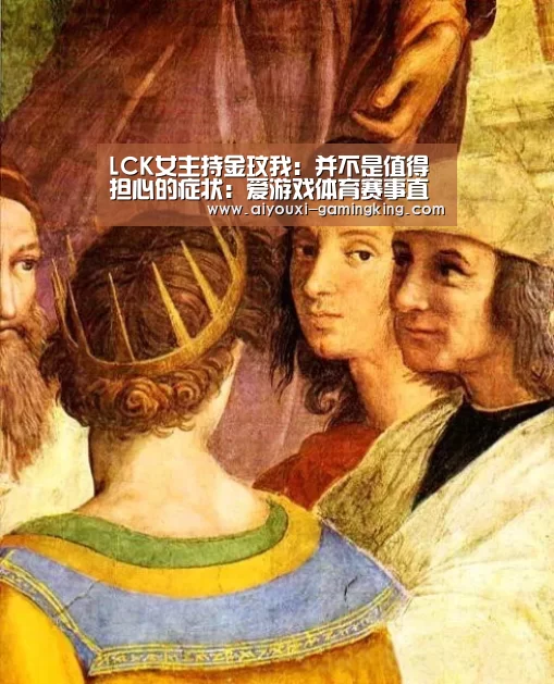LCK女主持金玟我：并不是值得担心的症状：爱游戏体育赛事直播