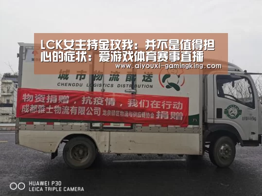 LCK女主持金玟我:并不是值得担心的症状:爱游戏体育赛事直播(图2) 爱游戏足球竞猜