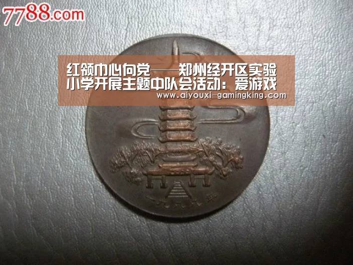 红领巾心向党——郑州经开区实验小学开展主题中队会活动:爱游戏篮球竞猜(图1) 爱游戏体育赛事直播