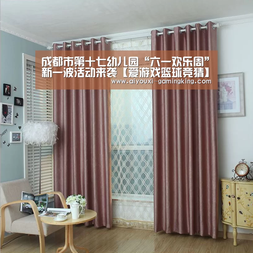 成都市第十七幼儿园“六一欢乐周”新一波活动来袭【爱游戏篮球竞猜】(图1) 爱游戏体育APP