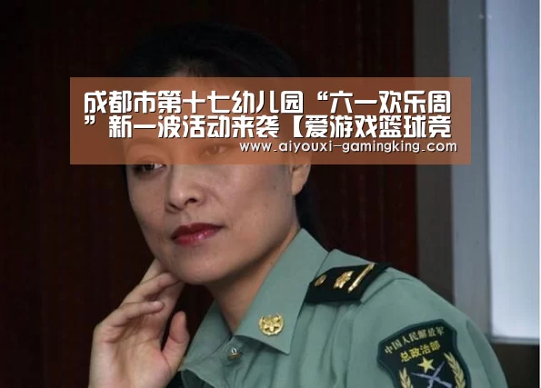 成都市第十七幼儿园“六一欢乐周”新一波活动来袭【爱游戏篮球竞猜】(图3) 爱游戏足球竞猜